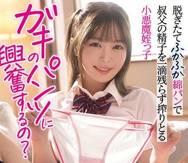 脱ぎたてふかふか绵パンで叔<span style="color: #ff5b82">父</span>の精子を一滴残らず搾りとる小悪魔姪っ子 百瀬あすか