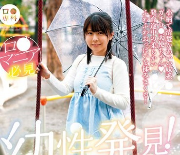 LOL-219 ロ●専科 幼性発见！念愿のパイパンロ●ータ捕获！こなつちゃん 柏木こなつ