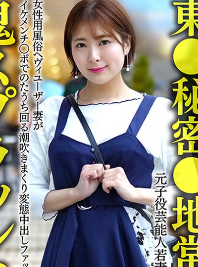 HMDNV-656 【东●秘密●地常连】元子役芸能人若妻ちゃん （26） 女性用风俗ヘヴィユーザー妻がイケメンチ○ポでのたうち回る潮吹きまくり変态中出しファック！！【鬼スプラッシ