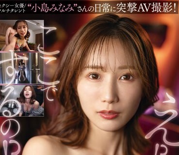 SSIS-894 セクシー女优 マルチタレント‘小岛みなみ’さんの日常に突撃AV撮影！密着しながら隙みてチ●ポ挿れてみた！【大仕挂け30日间ドッキリ検証】 小岛みなみ