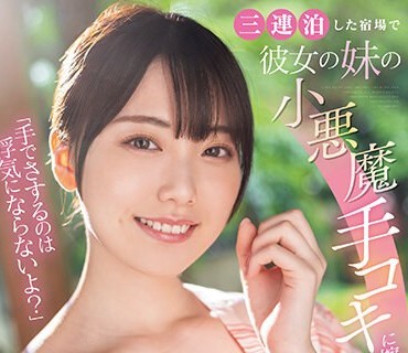 MIDV-547 「手でさするのは浮気にならないよ？」三连泊した宿场で彼女の妹の小悪魔手コキに擦り堕ち13発射精して寝取られたボク 石川澪