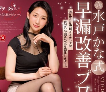 ACHJ-020 水戸かな式 早漏改善プロジェクト Madonna専属イイオンナが、贵方の早漏チ○ポを强化します―。