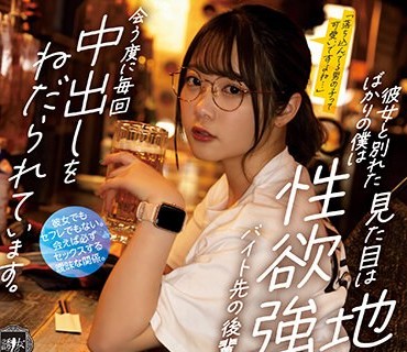 YUJ-007 彼女と别れたばかりの僕は见た目は地味だけど性欲强めなバイト先の后辈から、会う度に毎回中出しをねだられています。 二叶エマ