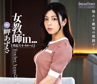 ISRD-022 女教师in...（胁迫スイートルーム） 岬あずさ
