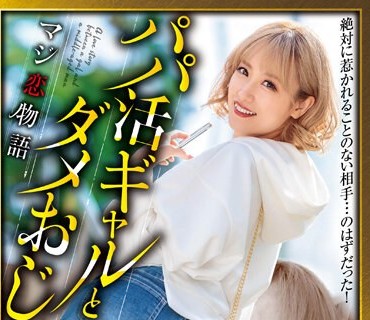 XVSR-722 パパ活ギャルとダメおじのマジ恋物语 长瀬麻美