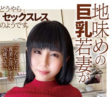 PAIS-050 地味めの巨乳若妻が応募してきました。どうやらセックスレスのようです。