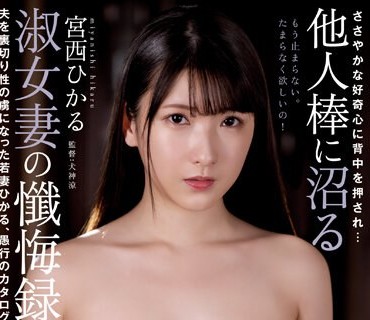 RBK-083 ささやかな好奇心に背中を押され… 他人棒に沼る淑女妻の忏悔録 夫を里切り性の虏になった若妻ひかる、愚行のカタログ 宫西ひかる
