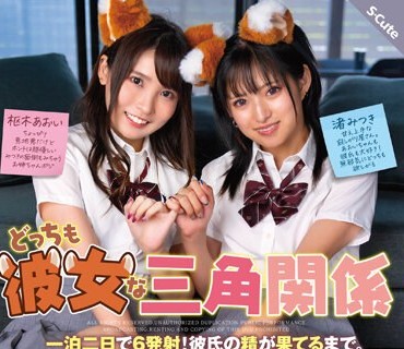 SQTE-512 どっちも彼女な三角関系 一泊二日で6発射！彼氏の精が果てるまで。枢木あおい 渚みつき