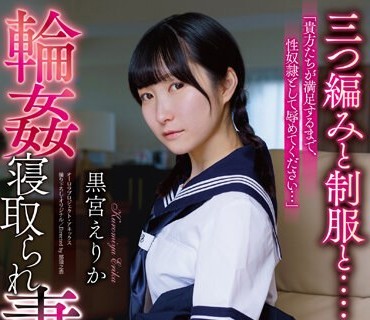 APNS-320 轮●寝取られ妻 三つ编みと制服と.... 黒宫えりか