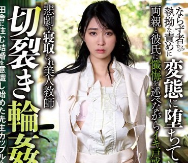 SORA-487 悲剧の寝取られ美人教师 切裂き轮●渍け 田舎に住む结婚を意识し始めた先生カップルを袭った非道集団の狂気 樱井まみ