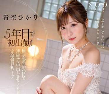 STARS-951 5年目で初出勤！ 无制限発射 OK で连続ナマ中出しさせてくれる完全会员制ソープ 青空ひかり