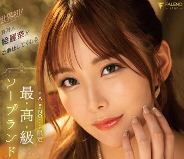 FSDSS-716 世界初！香港人絵丽奈がご奉仕してくれるFALENOstar限定最高级ソープランド 絵丽奈