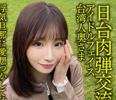 HMDNV-628 【日台肉弾交流】アイドルフェイス台湾人奥さま27歳。浮気旦那に爱想つかして仕返し不伦！！色白敏感ボディでイキまくる情热孕ませセッ