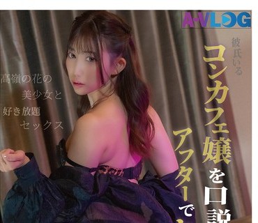 LOG-026 【巨乳、酒クズ、性欲强い。】キモ客相手にストレスフルなコンカフェ嬢の発散方法はイケメンとヤリまくることwww无职の男を唿び出し酒を饮