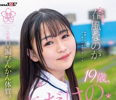 SDAB-271 19歳、1度だけのAV出演。この娘、早漏びんかん体质。成绩トップのマジメちゃん美少女はちっぱいだけど、エロい女に憧れている。 春风なの