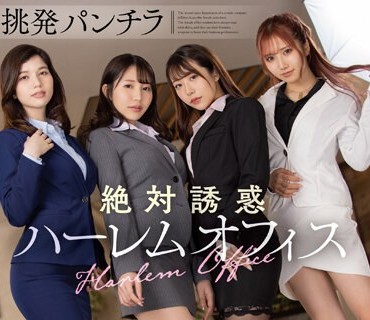 MMUS-078 挑発パンチラ絶対诱惑ハーレムオフィス