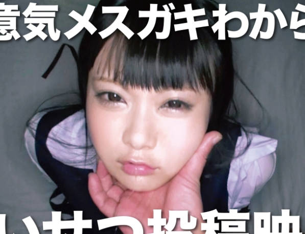 OTIM-221 生意気メスガキわからせ わい●つ投稿映像 あいり