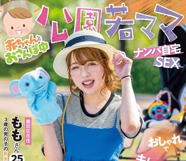 SDMUA-076 赤ちゃんとおさんぽ中 公园若ママナンパ自宅SEX おしゃれでキレイで家族想い 今时お母さんとエッチしませんか？ ももさん 25才（3歳の男の