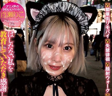 SORA-473 羞耻特化 Hcup巨乳のアニメ声ギャルは神圣ドM 百瀬りこ