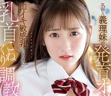 PPPE-139 気弱な义理妹の発育オッパイに欲情して揉みしだき！即イキ敏感乳になるまで乳首こねくり调教！ 末広纯