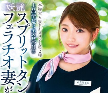 VOD-019 本物素人妻ドキュメント第2弾 上品清楚な美容部员の妖艶スプリットタンフェラチオ妻が初めての3P昇天中出しセックス 安堂はるの