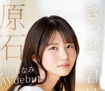 MIDV-394 原石 きっと、君は天使 ふんわり笑顔と耻じらい関西弁にキュン 新人AVdebut 武田もなみ