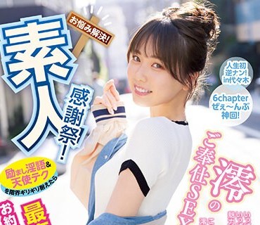MIDV-403 素人感谢祭！ 励まし淫语＆天使テクを限界ギリギリ耐えたら澪のご奉仕SEXで最高射精お约束スペシャル！ 石川澪