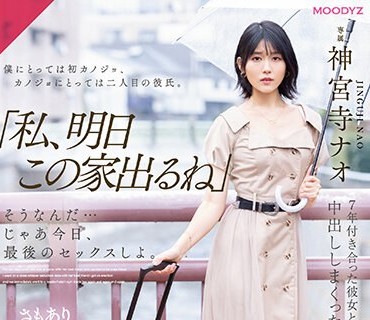 MIDV-407 「私、明日この家出るね」 そうなんだ…じゃあ今日、最后のセックスしよ。 7年付き合った彼女と童贞の顷のように痴女られ中出ししまくっ