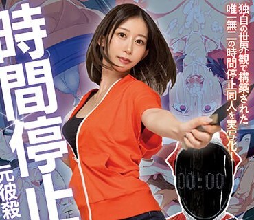 MIMK-122 鉄拳精裁ストップマン 时间停止vs元彼杀しサイコ女 原作・alansmithee同人を実写化！ 黒川すみれ