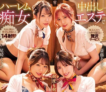 MIRD-229 ハーレム中出し痴女エステで何度も何度も射精させられた僕 尾崎えりか 斎藤あみり 木下ひまり 香椎花乃