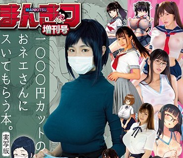 MIZD-332 まんきつ増刊号 令和のAV界は’実写化’がアツい！漫画原作4时间BEST