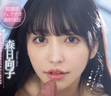 MTALL-070 アヒル口で缔めつけるジュル音高めの极上スローフェラと淫语性交 森日向子