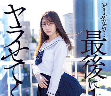 MVSD-550 どうせなら…最后に1発ヤラせてくれ！！！ 容姿端丽で成绩优秀な无気力美少女に童贞キモオタ絶伦男が性欲全开たなぼた种付けピストン 五