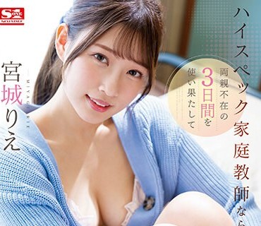 SSIS-675 ハイスペック家庭教师なら両亲不在の3日间を使い果たして失恋したボクに接吻とSEXの素晴らしさをレクチャーしてくれる 宫城りえ