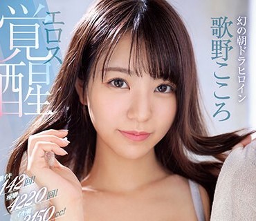 SSIS-753 激イキ142回！痉挛4220回！イキ潮2150cc！幻の朝ドラヒロイン エロス覚醒 はじめての大・痉・挛スペシャル 歌野こころ