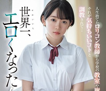 SSIS-758 人生捨てたロリコン教师から学校の教室や廊下で犯●れ続け、それが気持ちいいコトと调教されて世界一エロくなった女子●生 架乃ゆら