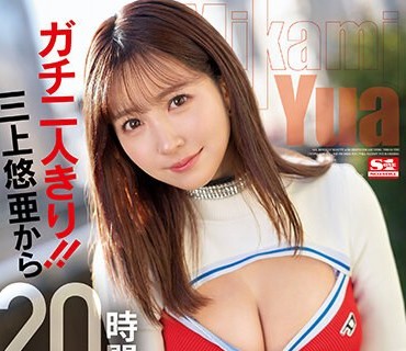 SSIS-777 ガチ二人きり！！三上悠亜から20时间犯●れ続ける都内某所でリアル逆レ●プデート