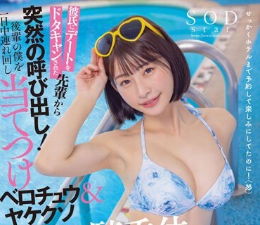 STARS-873 【夏といえば水着！SODstar全员ビキニ祭】彼氏にデートをドタキャンされた先辈から突然の唿び出し！后辈の僕を一日中连れ回し当てつけベロ
