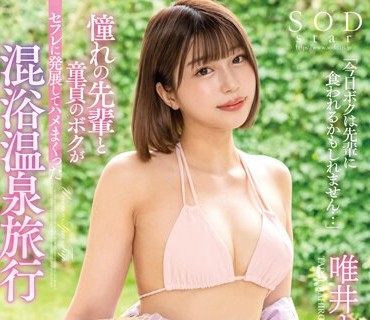 STARS-882 【夏といえば水着！SODstar全员ビキニ祭】「今日ボクは先辈に食われるかもしれません…」 憧れの先辈と童贞のボクがセフレに発展してハメ