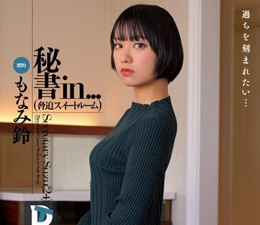 VDD-176 秘书in...（胁迫スイートルーム） もなみ铃