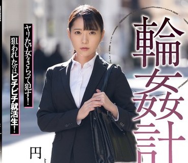 SAME-064 轮●计画 就活生编 円井萌华