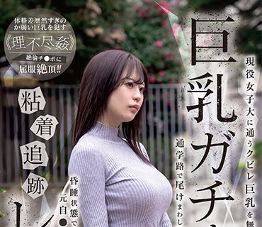 SORA-467 巨乳ガチャ粘着追迹レ●プ 现役女子大に通うクビレ巨乳を无差别に狙い撃ち 通学路で尾けまわし拉致昏●状态で絶伦の元自●队が犯しまくる