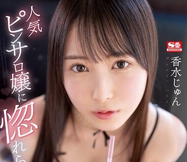 SSIS-723 人気ピンサロ嬢に惚れられて…【アナル・金玉・竿・乳首】いつでもどこでも全身ふやける唾液まみれフェラ生活 香水じゅん