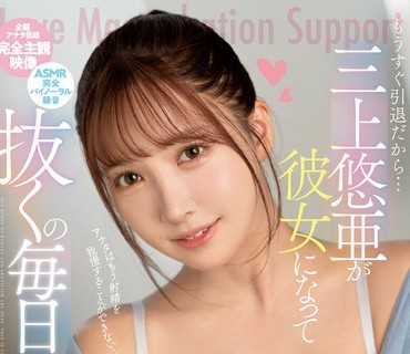 SSIS-778 もうすぐ引退だから…三上悠亜が彼女になって抜くの 毎日手伝ったげる アナタが好き好き主観映像で究极の恋爱オナニーサポート