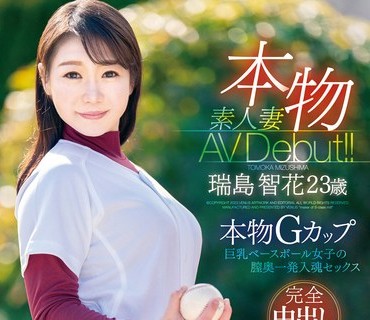 VEO-071 本物素<span style="color: #ff5b82">人</span><span style="color: #ff5b82">妻</span>AV Debut！！本物Gカップ巨乳ベースボール女子の膣奥一発入魂セックス 瑞岛智花