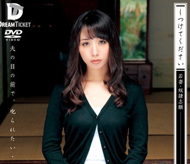 REKSD-020 【AIリマスター版】しつけてください 若妻・奴●志愿 晶エリー