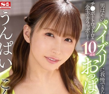 SSIS-725 こんな爆乳に挟まれたい…男はそのパイズリに我慢できない。チ●ポをトロットロ＆金玉はカラッポにする10连射おっぱいビッチ うんぱい