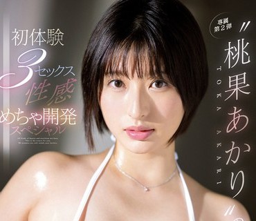 SSIS-734 纯白Iカップ美女‘桃果あかり’の初体験3セックス 性感めちゃ开発スペシャル