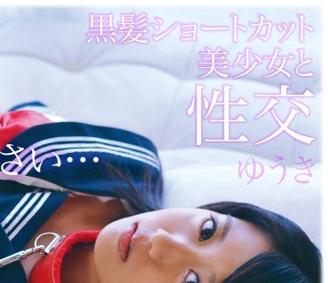 OTIM-161 黒髪ショートカット美少女と性交 ゆうき