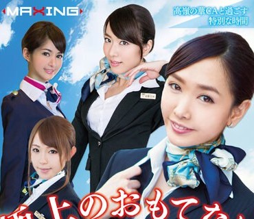 MXSPS-680 极上のおもてなし CAファーストクラス 4时间